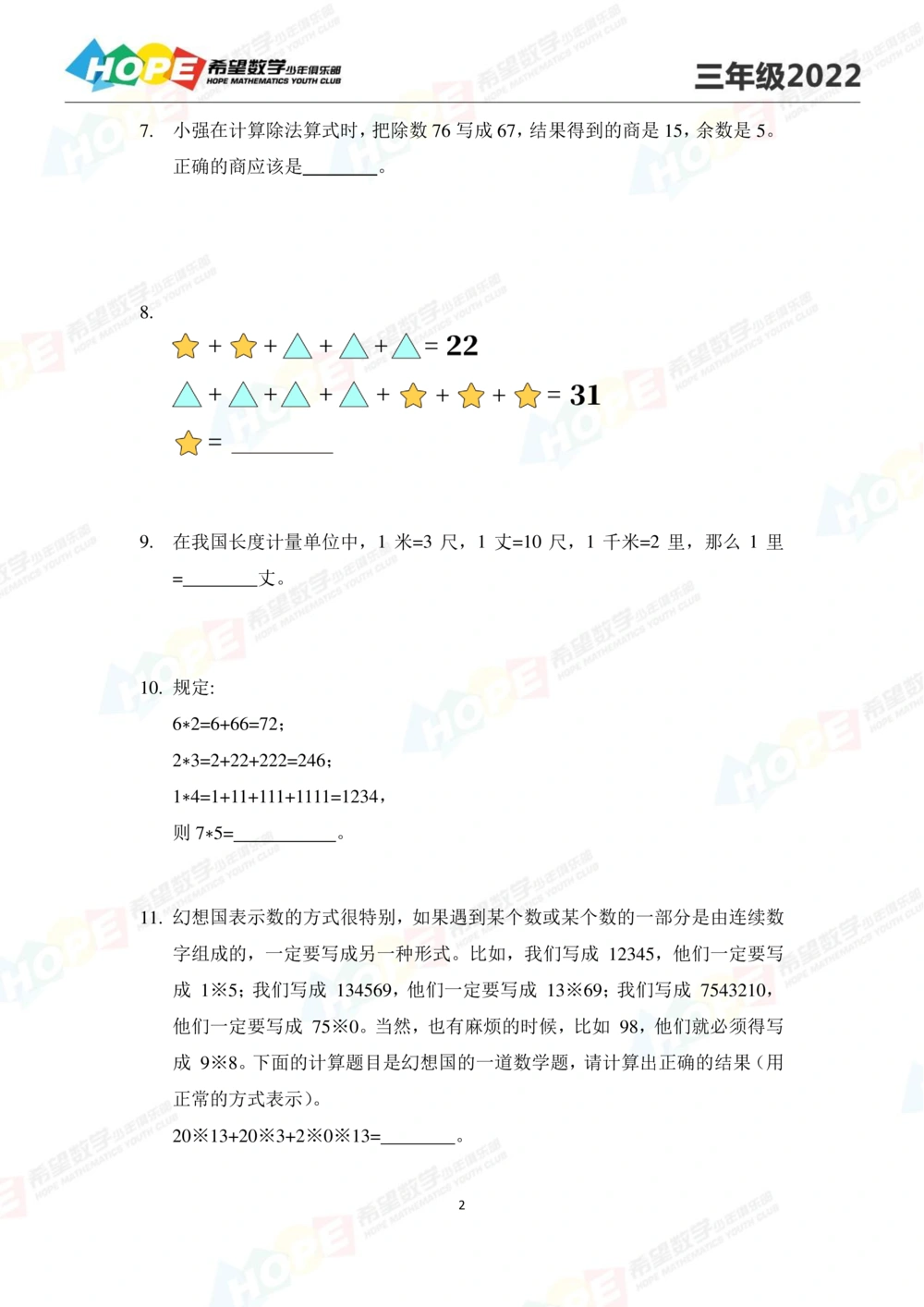 2022培训题3年级-学生版_小学奥数希望杯华杯赛数学竞赛历年真题试题试卷答案解析电子版_3希望杯46套Word版真题_2022培训题100