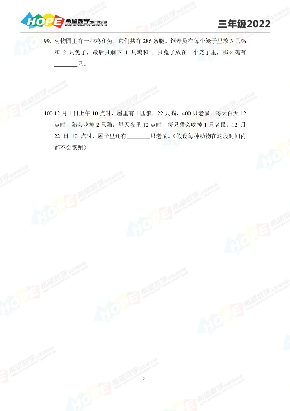 2022培训题3年级-学生版_小学奥数希望杯华杯赛数学竞赛历年真题试题试卷答案解析电子版_3希望杯46套Word版真题_2022培训题100