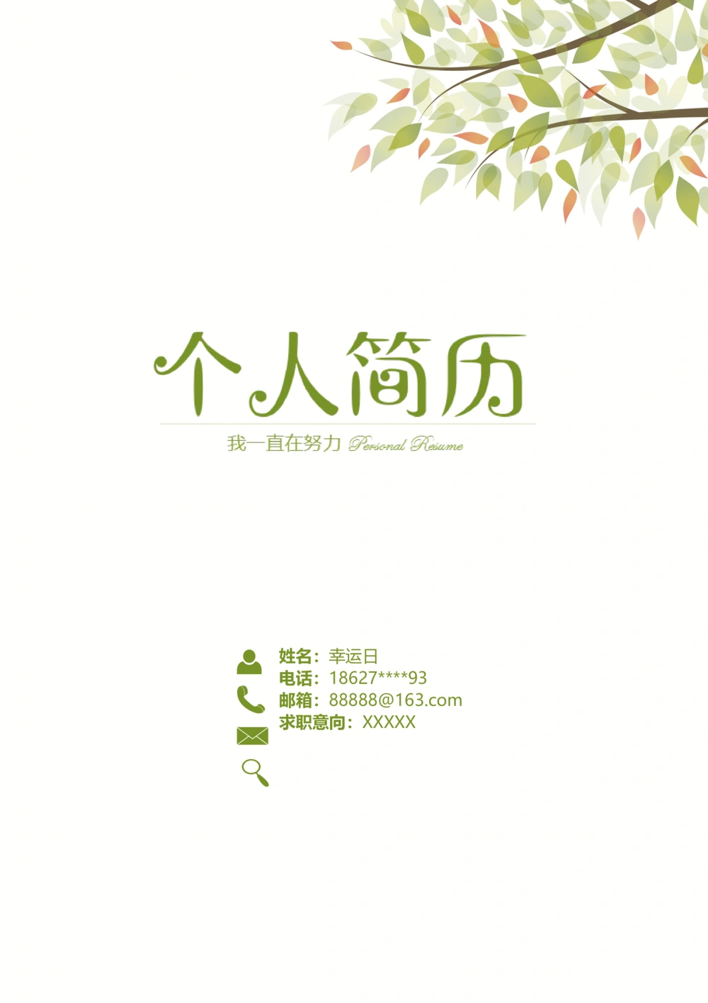 03_简历模板_四页模板封面+简历+自荐信+尾页_