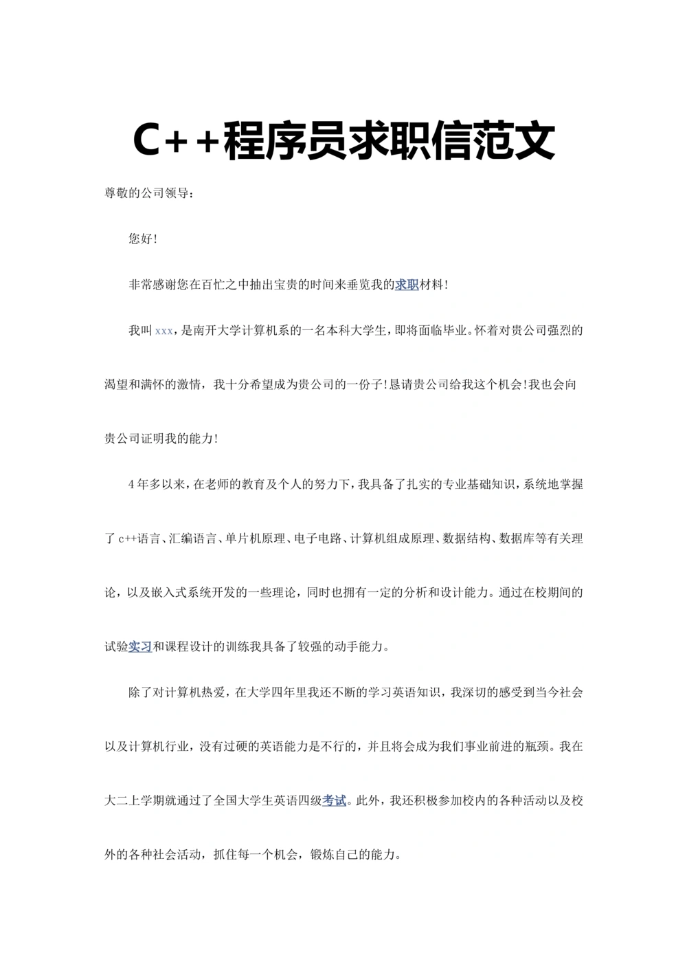 17-C++程序员_简历模板_赠品_赠品3-自荐信范文