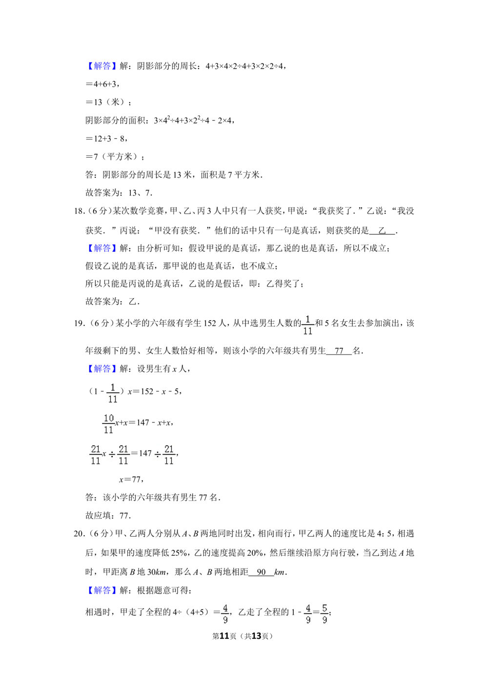 2013年第十一届小学&ldquo;希望杯&rdquo;全国数学邀请赛试卷（六年级第1试）_小学奥数希望杯华杯赛数学竞赛历年真题试题试卷答案解析电子版_02-6年级希望杯真题汇总word