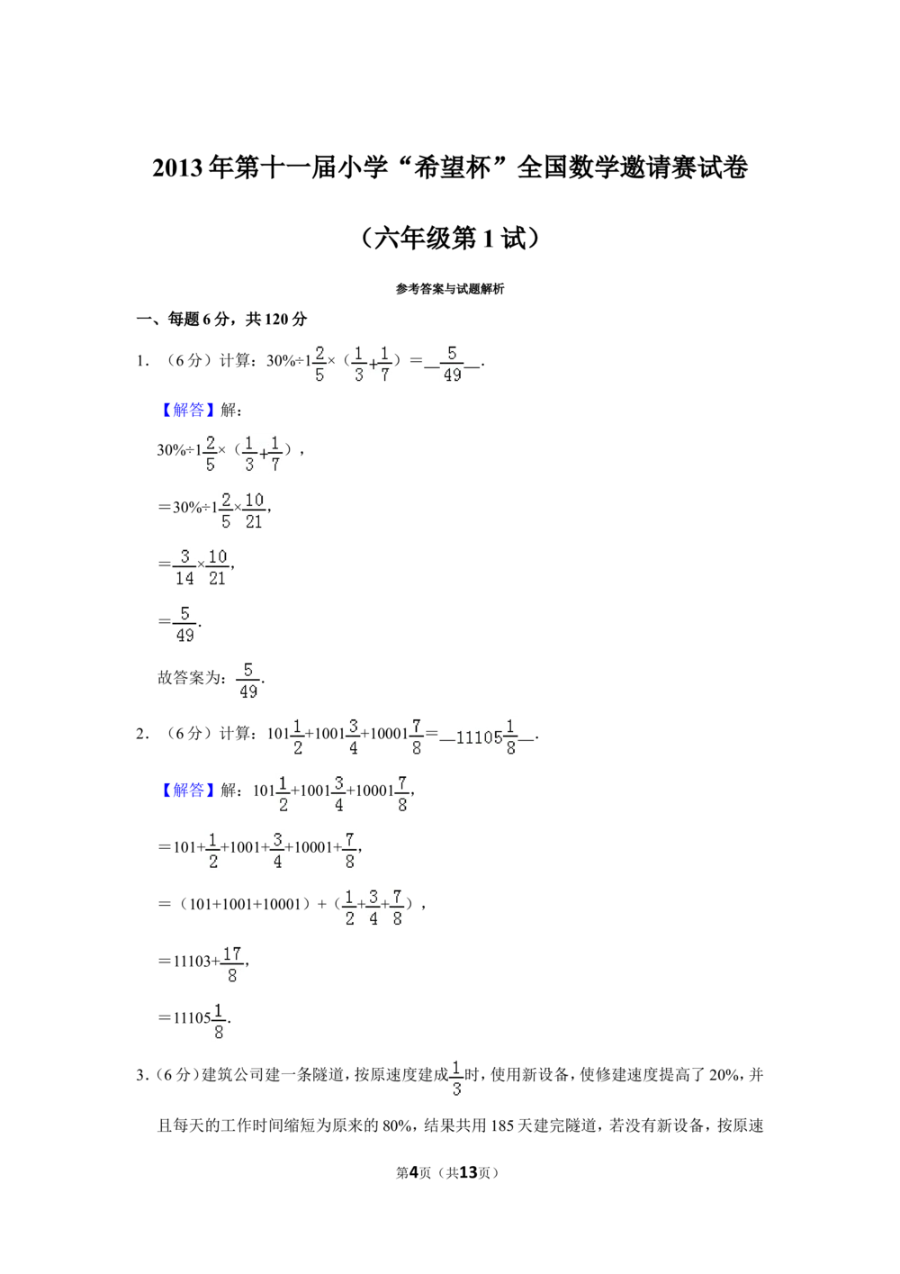 2013年第十一届小学&ldquo;希望杯&rdquo;全国数学邀请赛试卷（六年级第1试）_小学奥数希望杯华杯赛数学竞赛历年真题试题试卷答案解析电子版_02-6年级希望杯真题汇总word