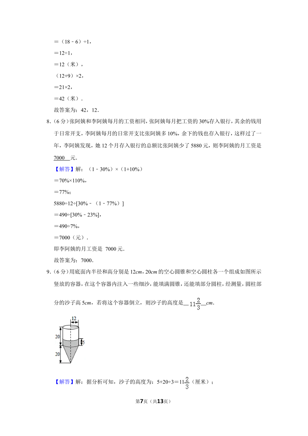 2013年第十一届小学&ldquo;希望杯&rdquo;全国数学邀请赛试卷（六年级第1试）_小学奥数希望杯华杯赛数学竞赛历年真题试题试卷答案解析电子版_02-6年级希望杯真题汇总word