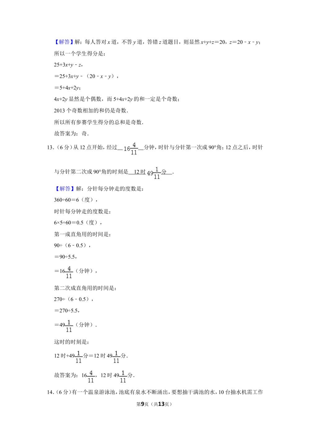 2013年第十一届小学&ldquo;希望杯&rdquo;全国数学邀请赛试卷（六年级第1试）_小学奥数希望杯华杯赛数学竞赛历年真题试题试卷答案解析电子版_02-6年级希望杯真题汇总word