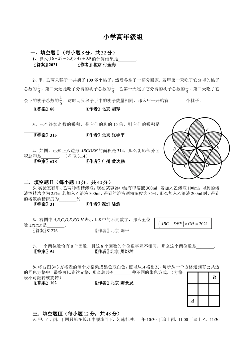 02-迎春杯复赛20210119小高组-答案_小学奥数希望杯华杯赛数学竞赛历年真题试题试卷答案解析电子版_2迎春杯90套Word版真题