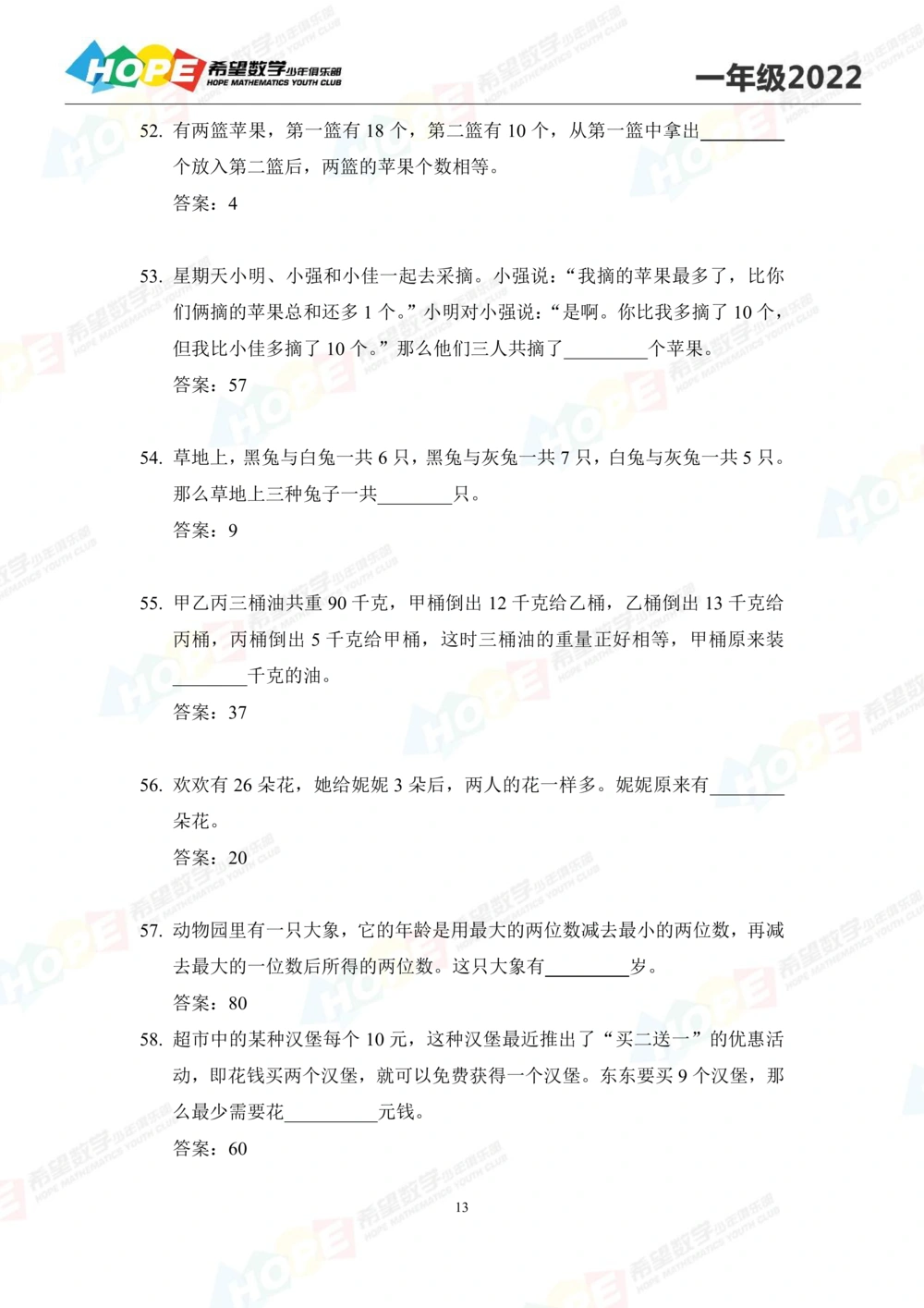 2022培训题1年级-答案版_小学奥数希望杯华杯赛数学竞赛历年真题试题试卷答案解析电子版_3希望杯46套Word版真题_2022培训题100