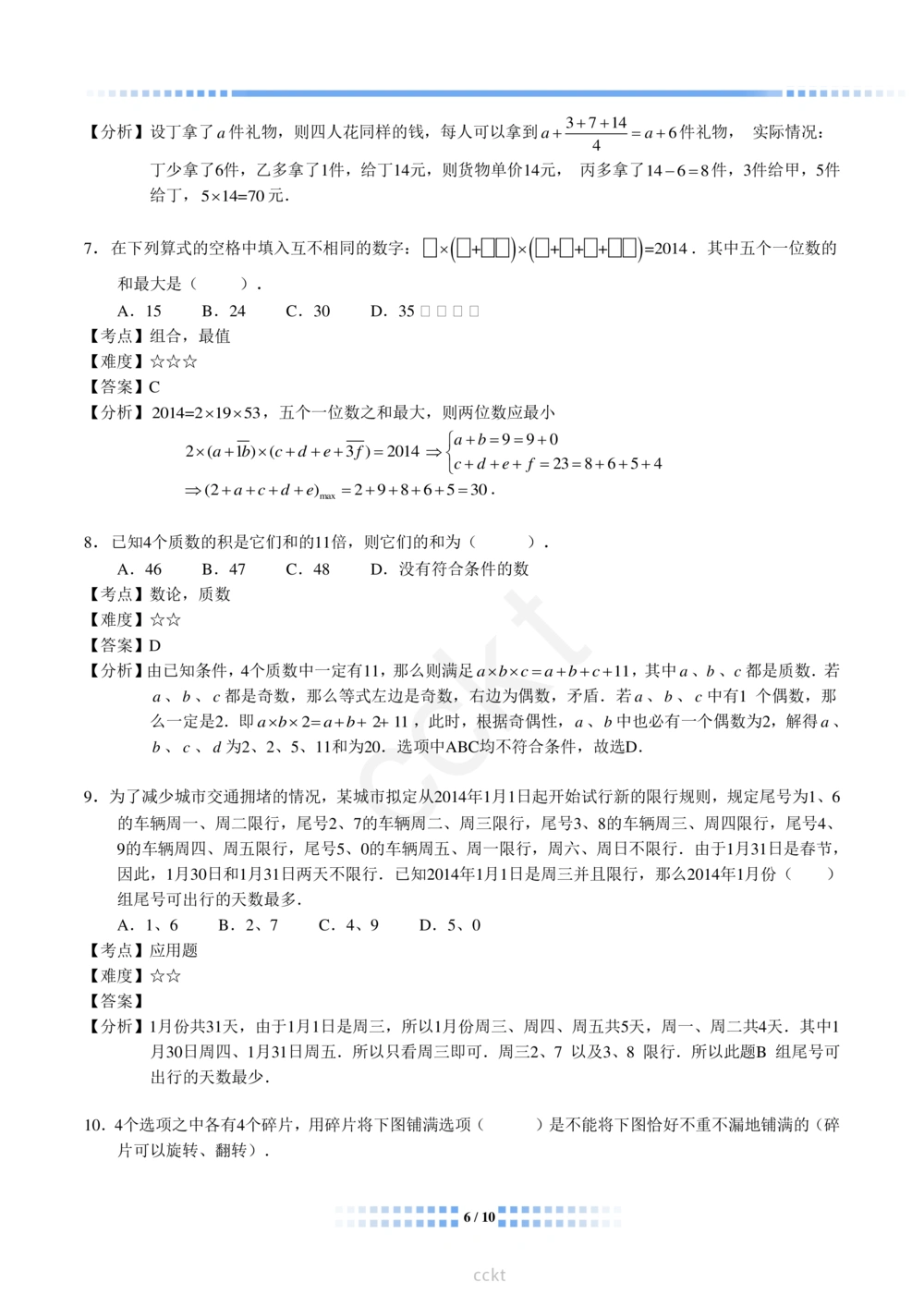 00-迎春杯2011-2020十年精华初赛真题宝典_小学奥数希望杯华杯赛数学竞赛历年真题试题试卷答案解析电子版_2迎春杯90套Word版真题
