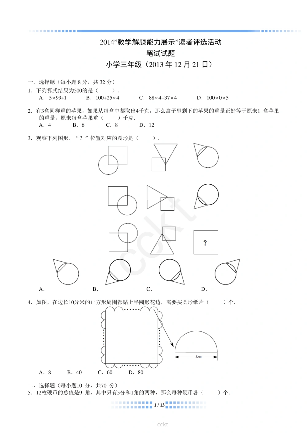 00-迎春杯2011-2020十年精华初赛真题宝典_小学奥数希望杯华杯赛数学竞赛历年真题试题试卷答案解析电子版_2迎春杯90套Word版真题