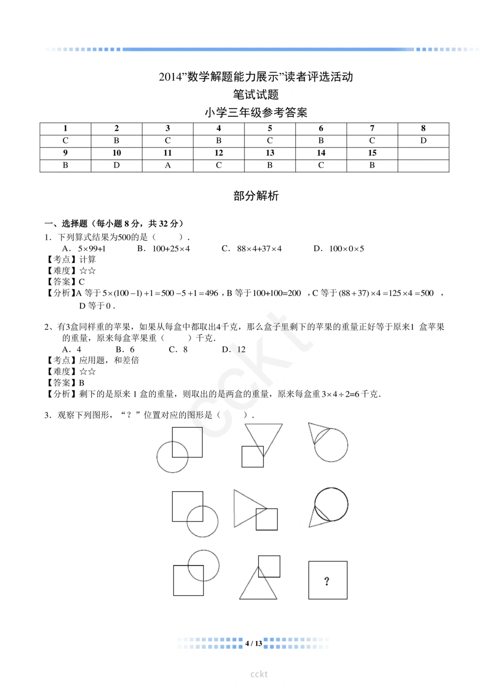 00-迎春杯2011-2020十年精华初赛真题宝典_小学奥数希望杯华杯赛数学竞赛历年真题试题试卷答案解析电子版_2迎春杯90套Word版真题