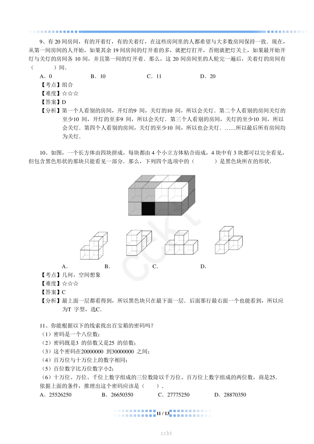 00-迎春杯2011-2020十年精华初赛真题宝典_小学奥数希望杯华杯赛数学竞赛历年真题试题试卷答案解析电子版_2迎春杯90套Word版真题