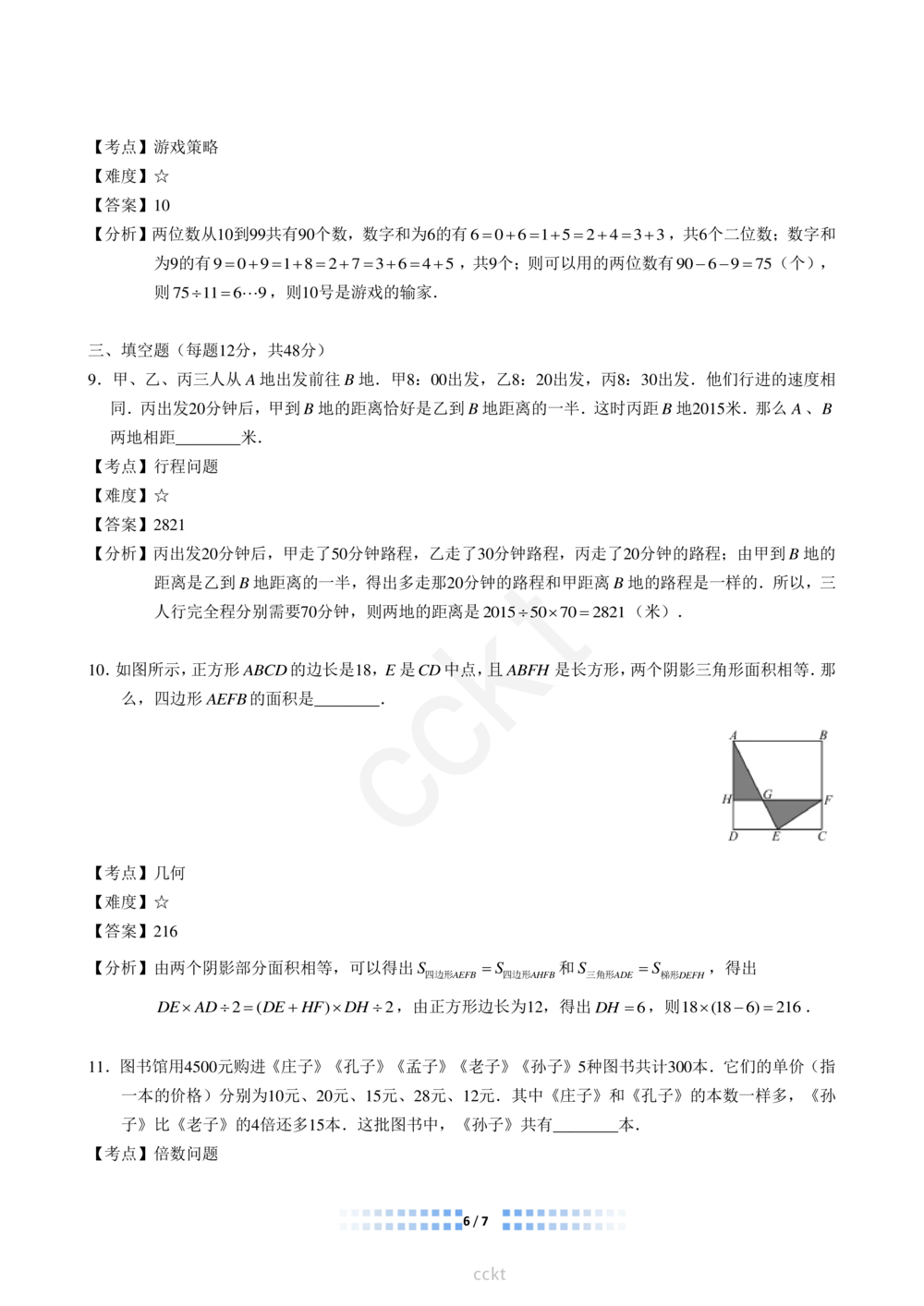 00-迎春杯2011-2020十年精华初赛真题宝典_小学奥数希望杯华杯赛数学竞赛历年真题试题试卷答案解析电子版_2迎春杯90套Word版真题