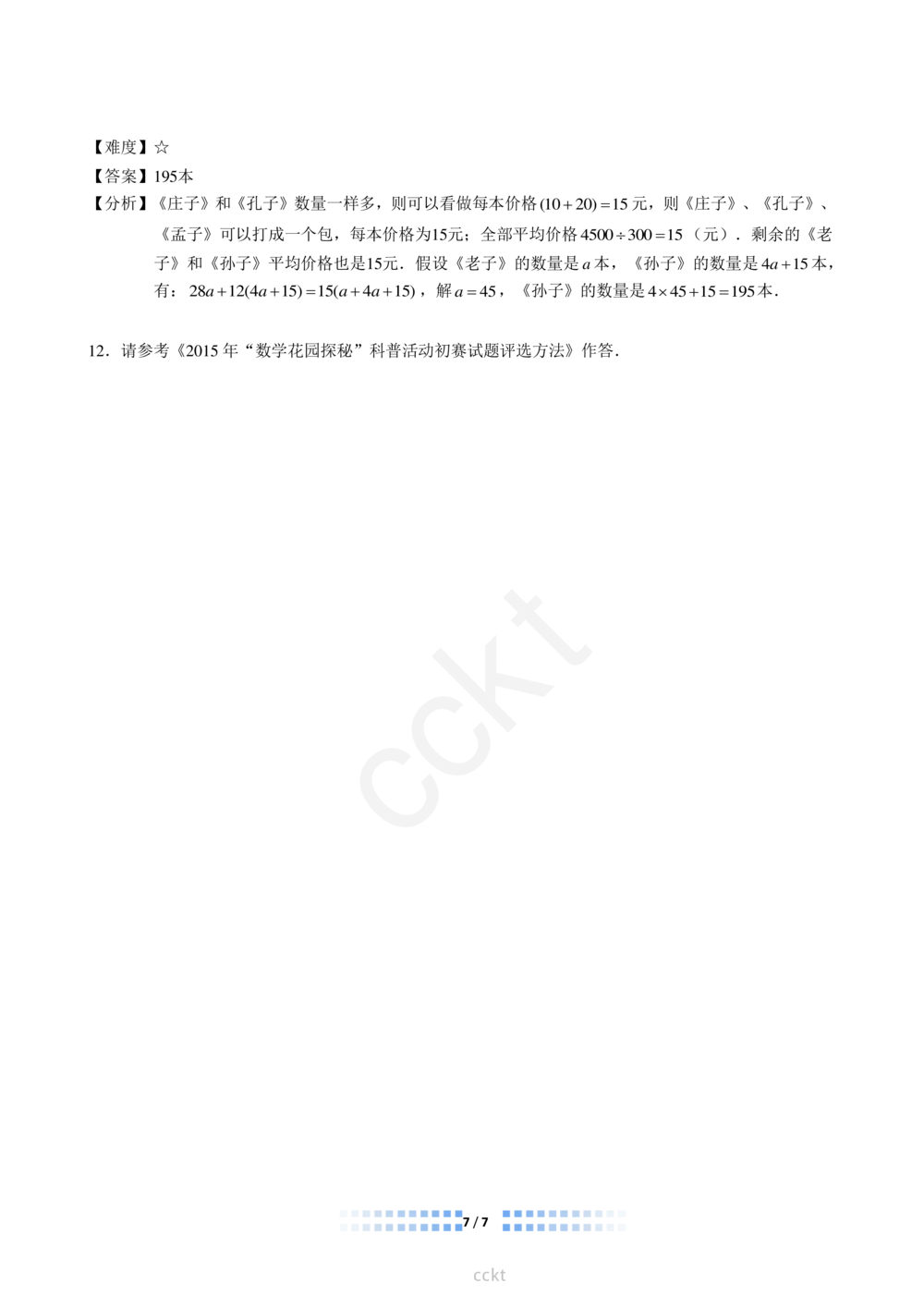 00-迎春杯2011-2020十年精华初赛真题宝典_小学奥数希望杯华杯赛数学竞赛历年真题试题试卷答案解析电子版_2迎春杯90套Word版真题
