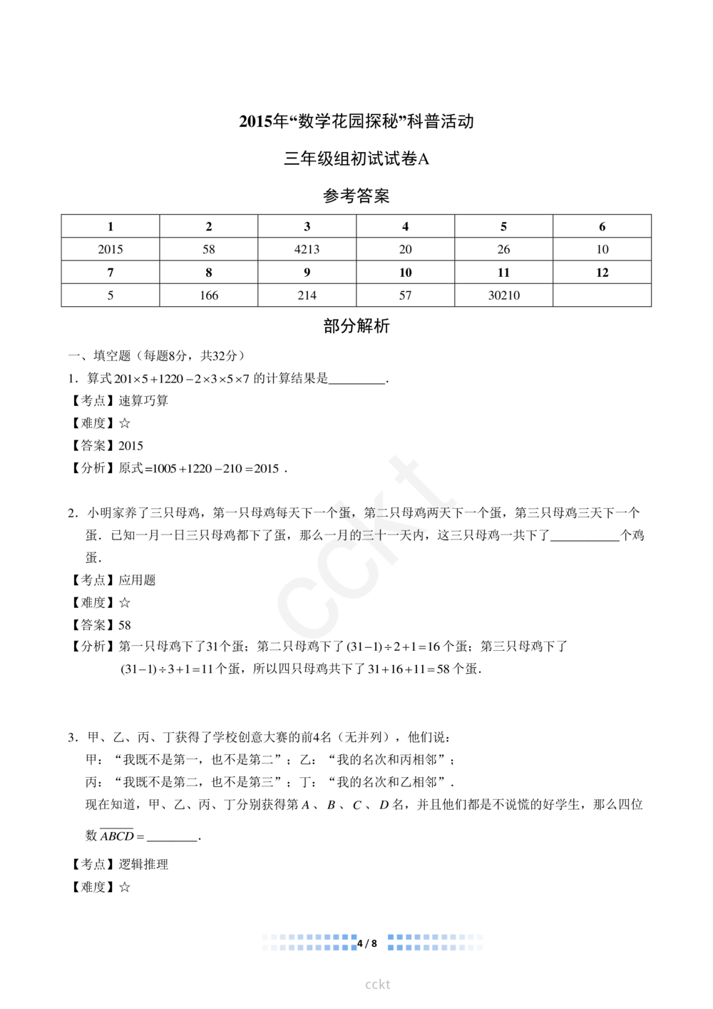 00-迎春杯2011-2020十年精华初赛真题宝典_小学奥数希望杯华杯赛数学竞赛历年真题试题试卷答案解析电子版_2迎春杯90套Word版真题