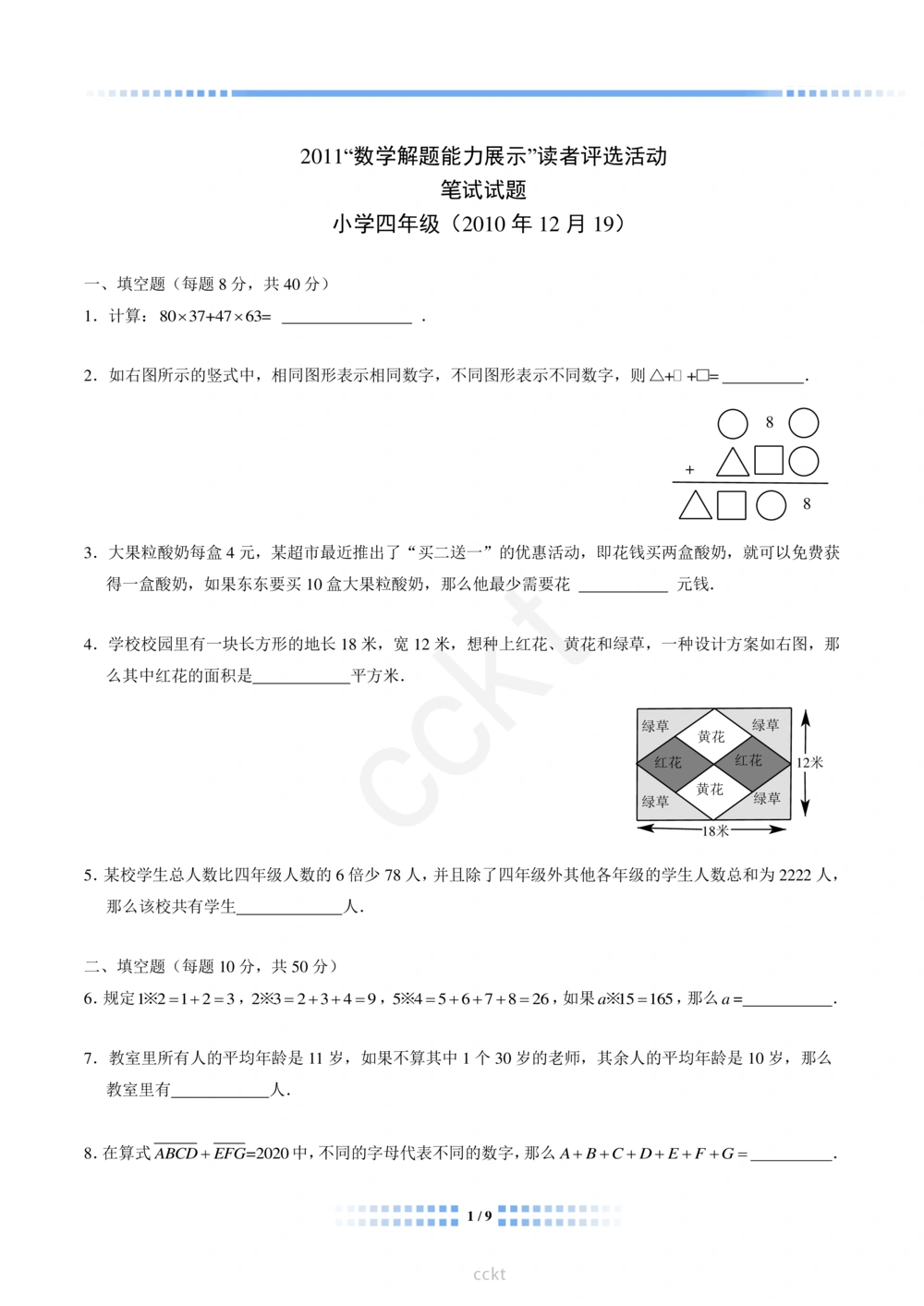 00-迎春杯2011-2020十年精华初赛真题宝典_小学奥数希望杯华杯赛数学竞赛历年真题试题试卷答案解析电子版_2迎春杯90套Word版真题