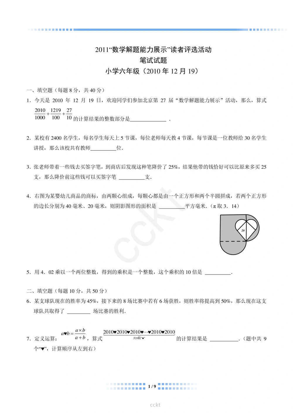 00-迎春杯2011-2020十年精华初赛真题宝典_小学奥数希望杯华杯赛数学竞赛历年真题试题试卷答案解析电子版_2迎春杯90套Word版真题
