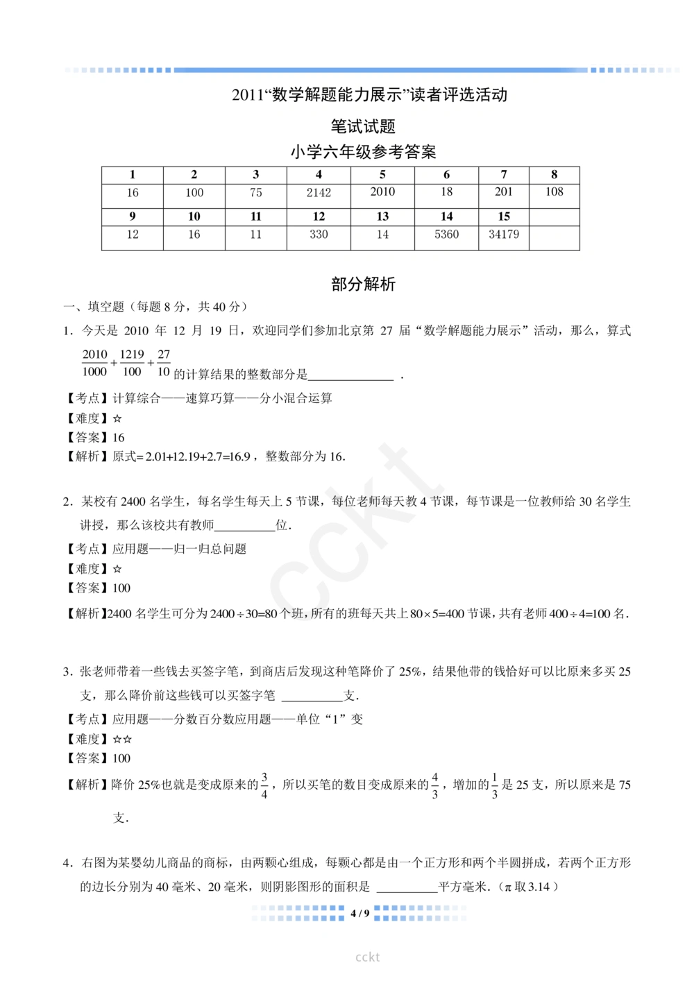 00-迎春杯2011-2020十年精华初赛真题宝典_小学奥数希望杯华杯赛数学竞赛历年真题试题试卷答案解析电子版_2迎春杯90套Word版真题