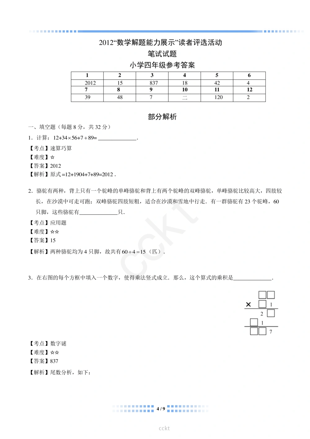 00-迎春杯2011-2020十年精华初赛真题宝典_小学奥数希望杯华杯赛数学竞赛历年真题试题试卷答案解析电子版_2迎春杯90套Word版真题