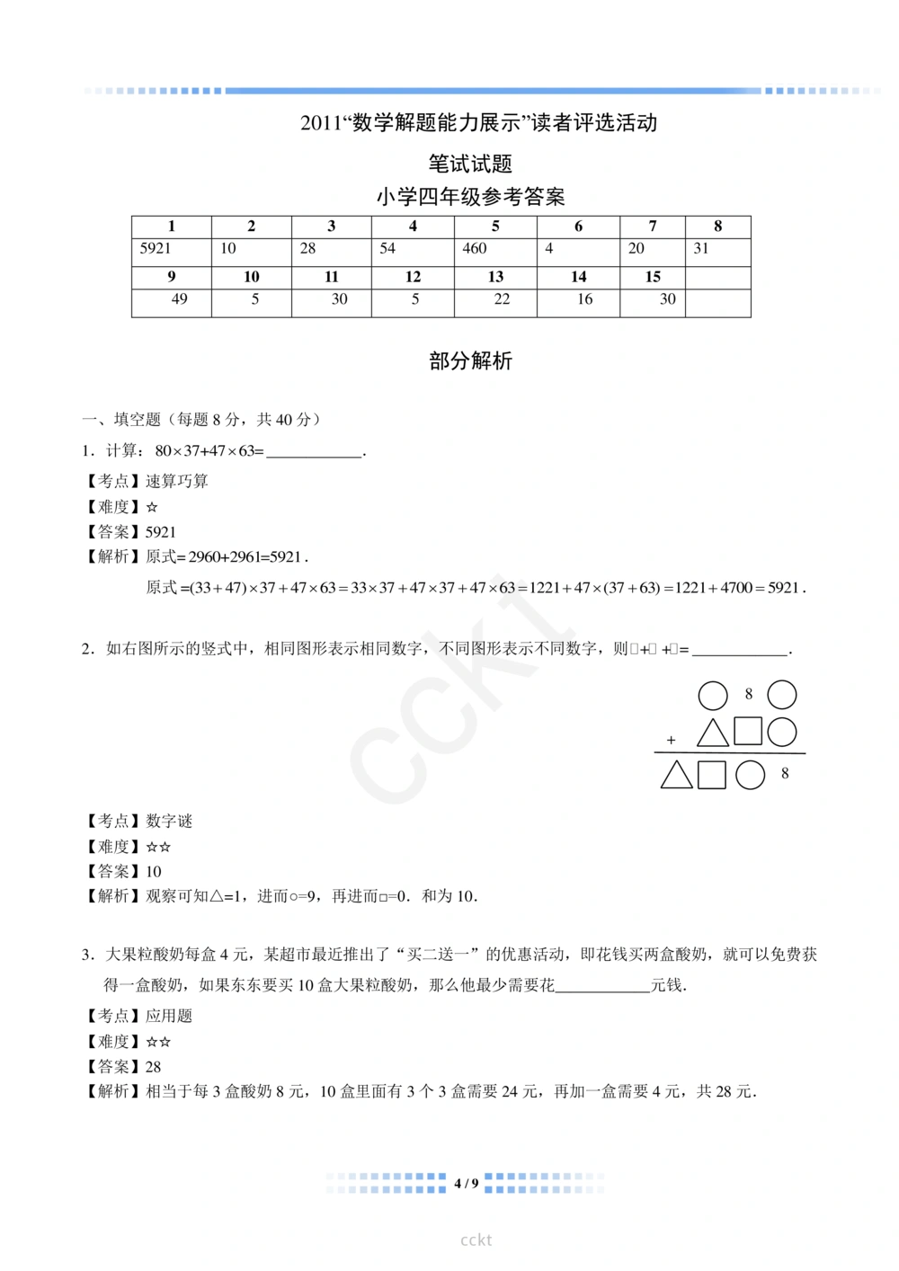 00-迎春杯2011-2020十年精华初赛真题宝典_小学奥数希望杯华杯赛数学竞赛历年真题试题试卷答案解析电子版_2迎春杯90套Word版真题