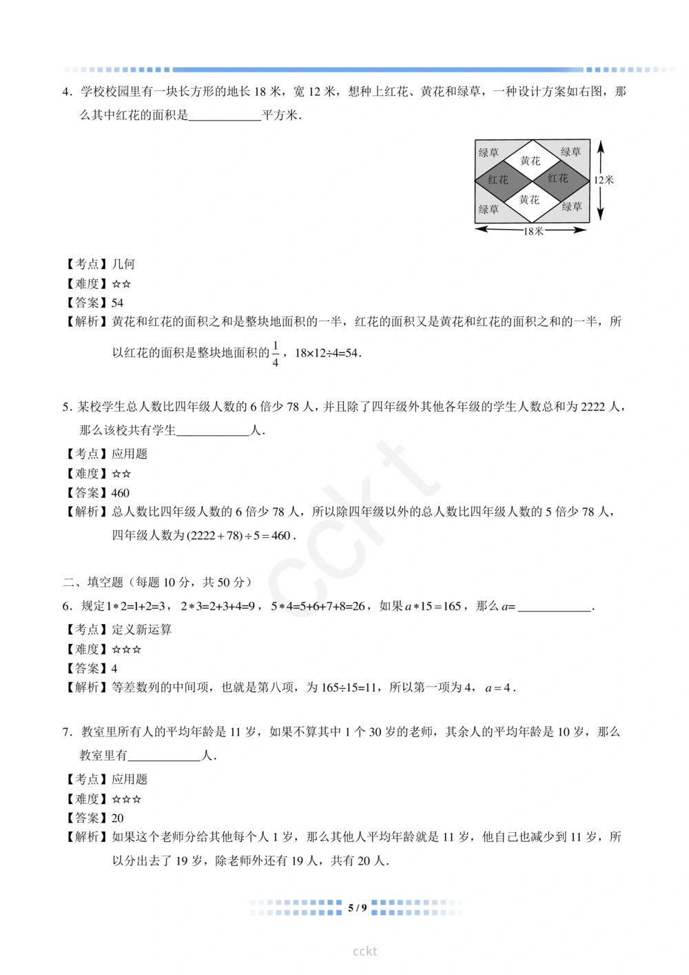 00-迎春杯2011-2020十年精华初赛真题宝典_小学奥数希望杯华杯赛数学竞赛历年真题试题试卷答案解析电子版_2迎春杯90套Word版真题