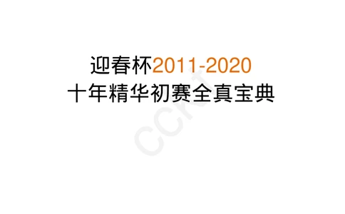 00-迎春杯2011-2020十年精华初赛真题宝典_小学奥数希望杯华杯赛数学竞赛历年真题试题试卷答案解析电子版_2迎春杯90套Word版真题