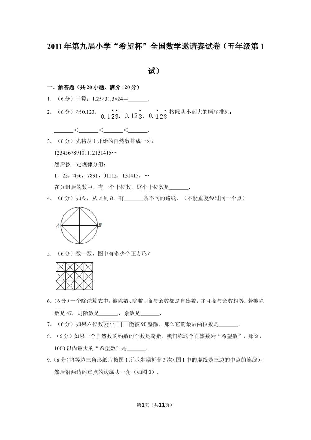 2011年第九届小学&ldquo;希望杯&rdquo;全国数学邀请赛试卷（五年级第1试）_小学奥数希望杯华杯赛数学竞赛历年真题试题试卷答案解析电子版_01-5年级希望杯真题汇总word
