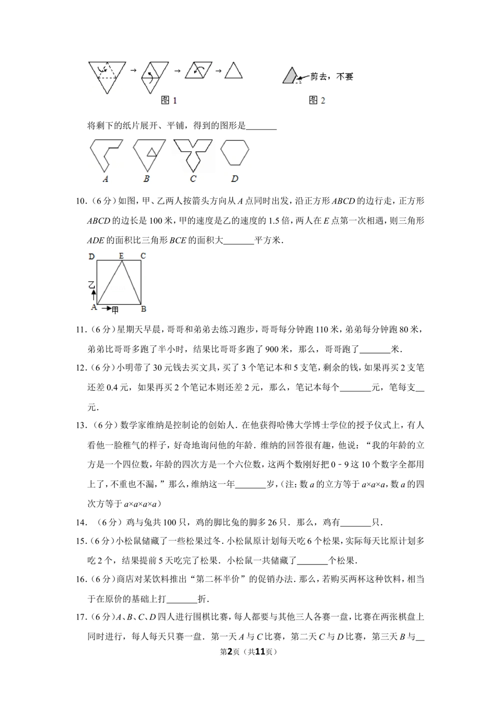 2011年第九届小学&ldquo;希望杯&rdquo;全国数学邀请赛试卷（五年级第1试）_小学奥数希望杯华杯赛数学竞赛历年真题试题试卷答案解析电子版_01-5年级希望杯真题汇总word