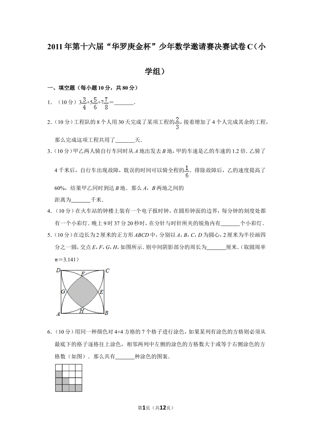 2011年第十六届&ldquo;华罗庚金杯&rdquo;少年数学邀请赛决赛试卷c（小学组）_小学奥数希望杯华杯赛数学竞赛历年真题试题试卷答案解析电子版