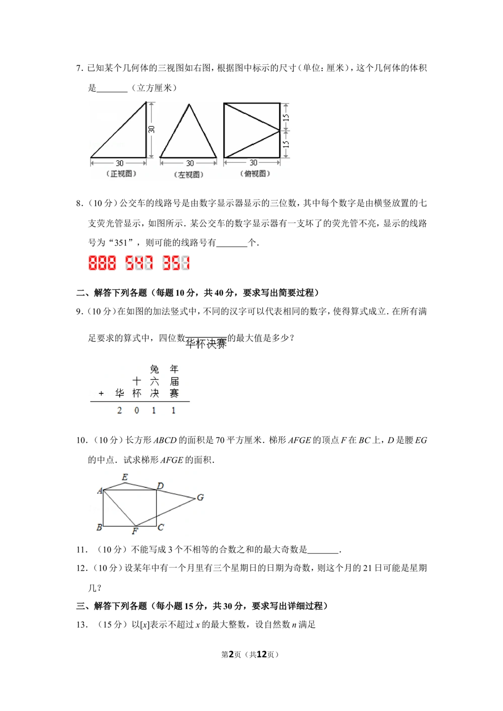 2011年第十六届&ldquo;华罗庚金杯&rdquo;少年数学邀请赛决赛试卷c（小学组）_小学奥数希望杯华杯赛数学竞赛历年真题试题试卷答案解析电子版
