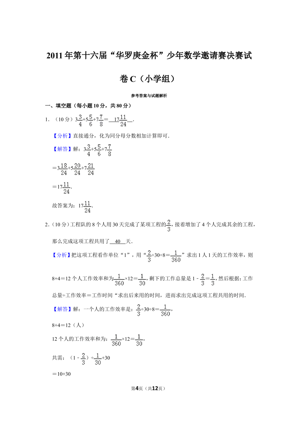2011年第十六届&ldquo;华罗庚金杯&rdquo;少年数学邀请赛决赛试卷c（小学组）_小学奥数希望杯华杯赛数学竞赛历年真题试题试卷答案解析电子版