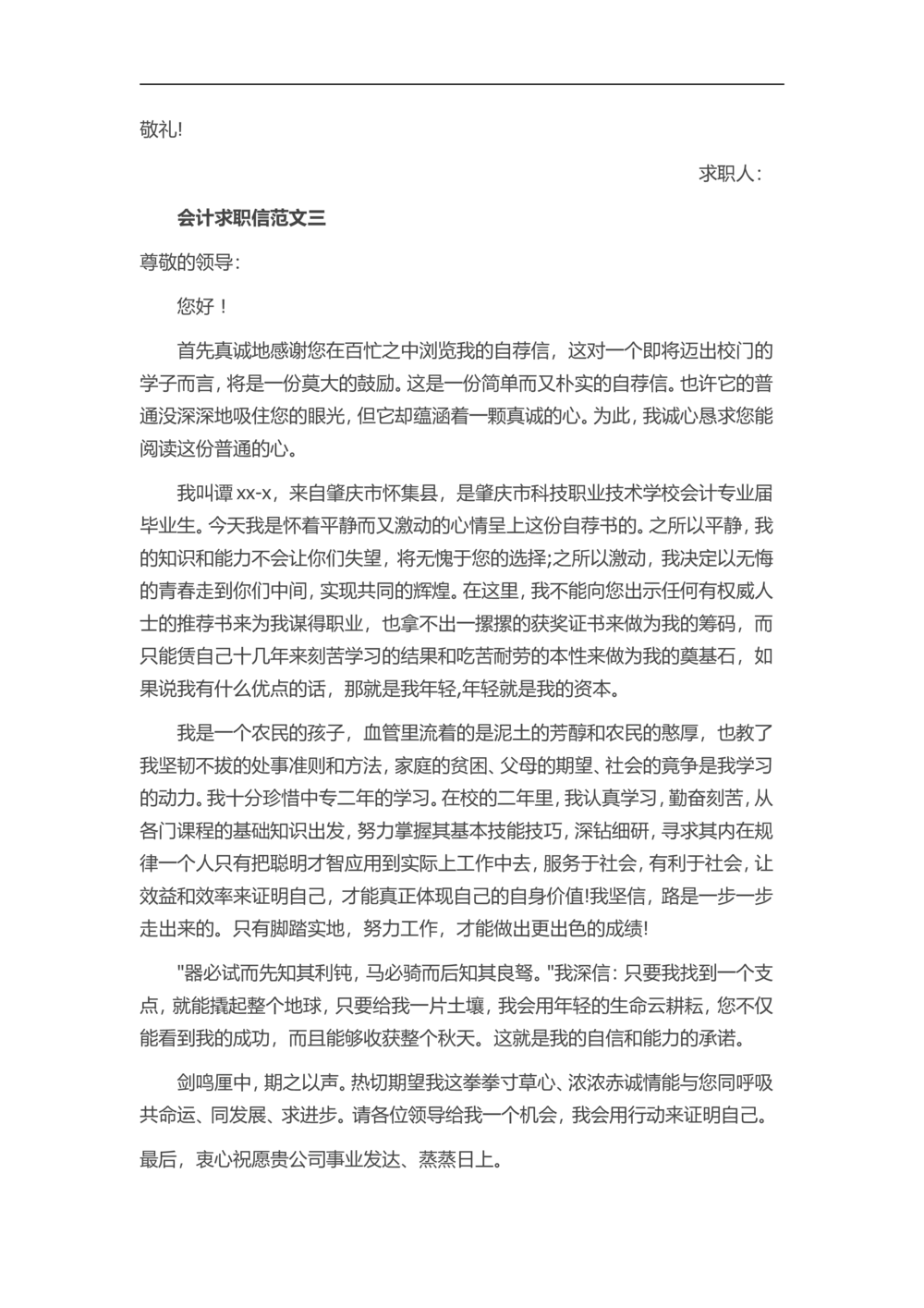 18-会计求职_简历模板_赠品_赠品3-自荐信范文