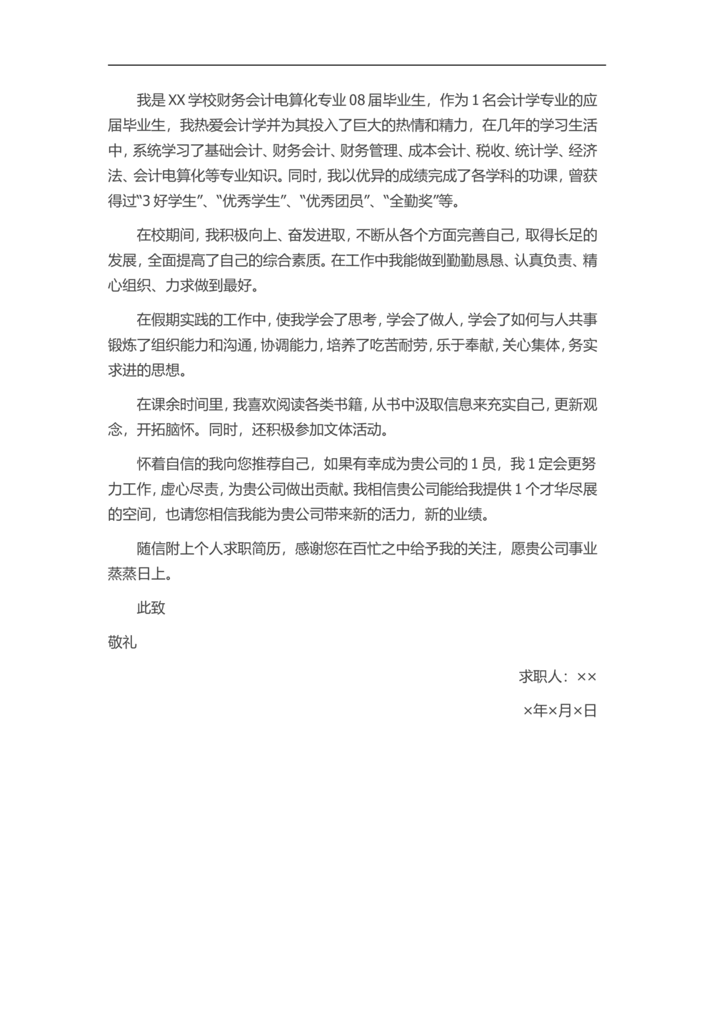18-会计求职_简历模板_赠品_赠品3-自荐信范文