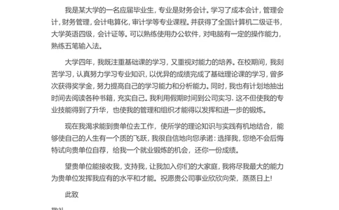 18-会计求职_简历模板_赠品_赠品3-自荐信范文