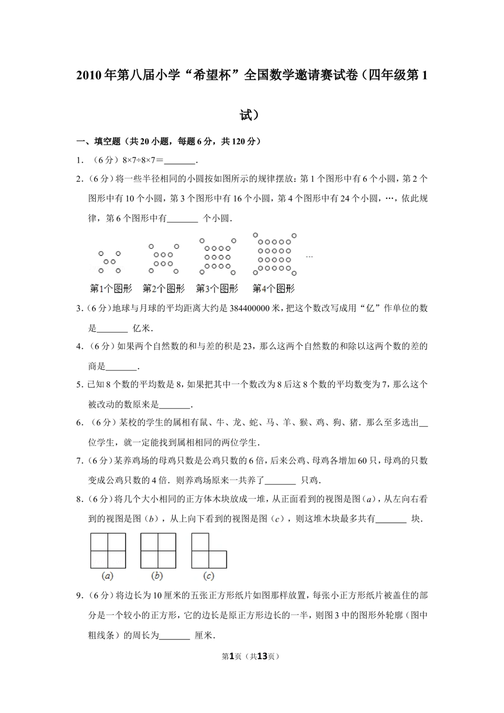 2010年第八届小学&ldquo;希望杯&rdquo;全国数学邀请赛试卷（四年级第1试）_小学奥数希望杯华杯赛数学竞赛历年真题试题试卷答案解析电子版_00-4年级希望杯真题汇总word