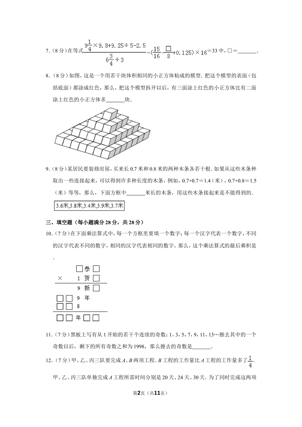 1997年北京市第十四届&ldquo;迎春杯&rdquo;小学数学竞赛决赛试卷_小学奥数希望杯华杯赛数学竞赛历年真题试题试卷答案解析电子版_2迎春杯90套Word版真题