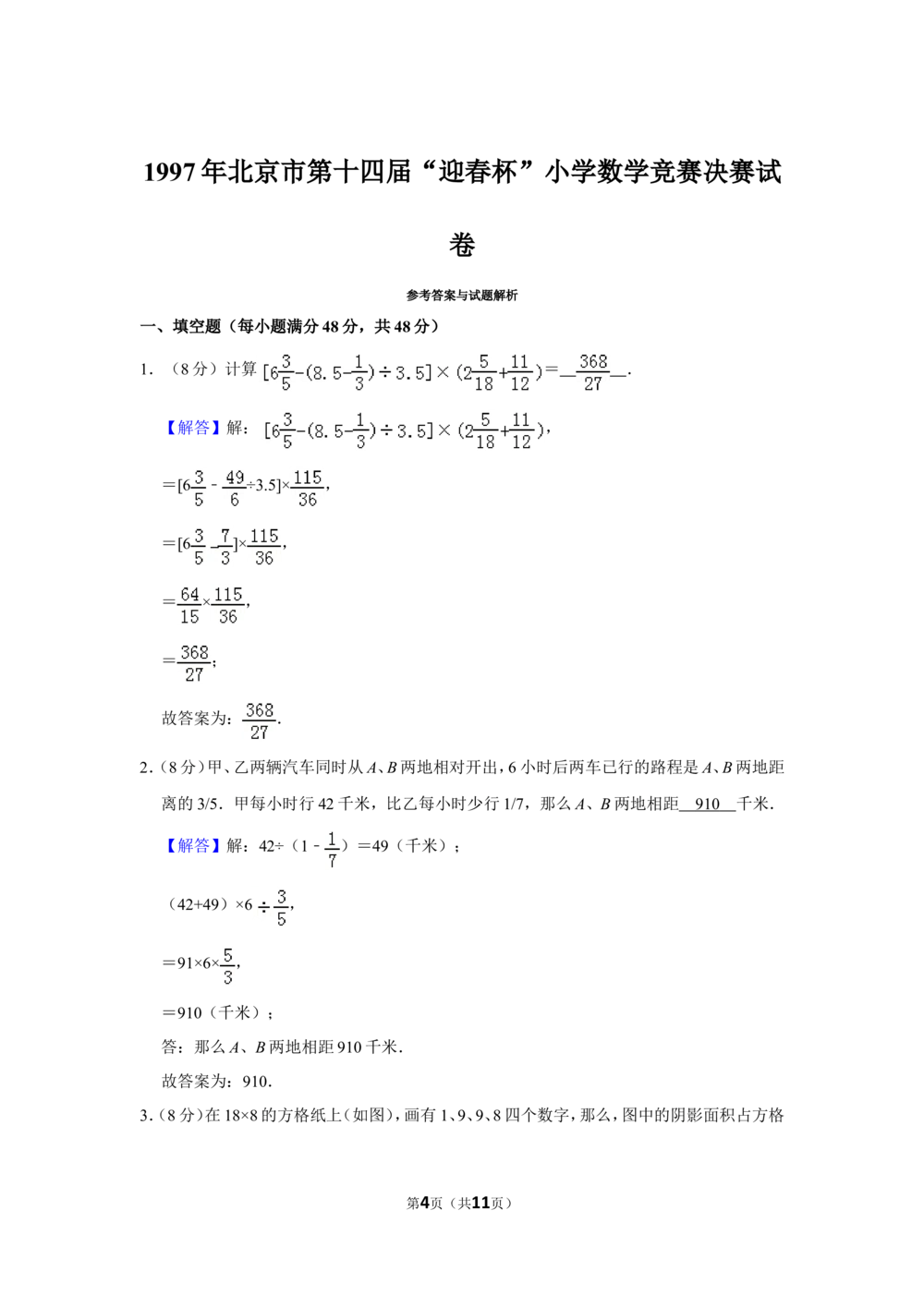 1997年北京市第十四届&ldquo;迎春杯&rdquo;小学数学竞赛决赛试卷_小学奥数希望杯华杯赛数学竞赛历年真题试题试卷答案解析电子版_2迎春杯90套Word版真题
