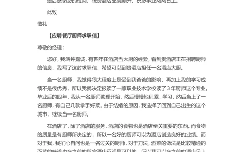 11-餐厅厨师_简历模板_赠品_赠品3-自荐信范文