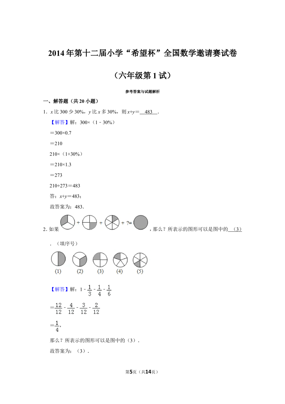 2014年第十二届小学&ldquo;希望杯&rdquo;全国数学邀请赛试卷（六年级第1试）_小学奥数希望杯华杯赛数学竞赛历年真题试题试卷答案解析电子版_02-6年级希望杯真题汇总word