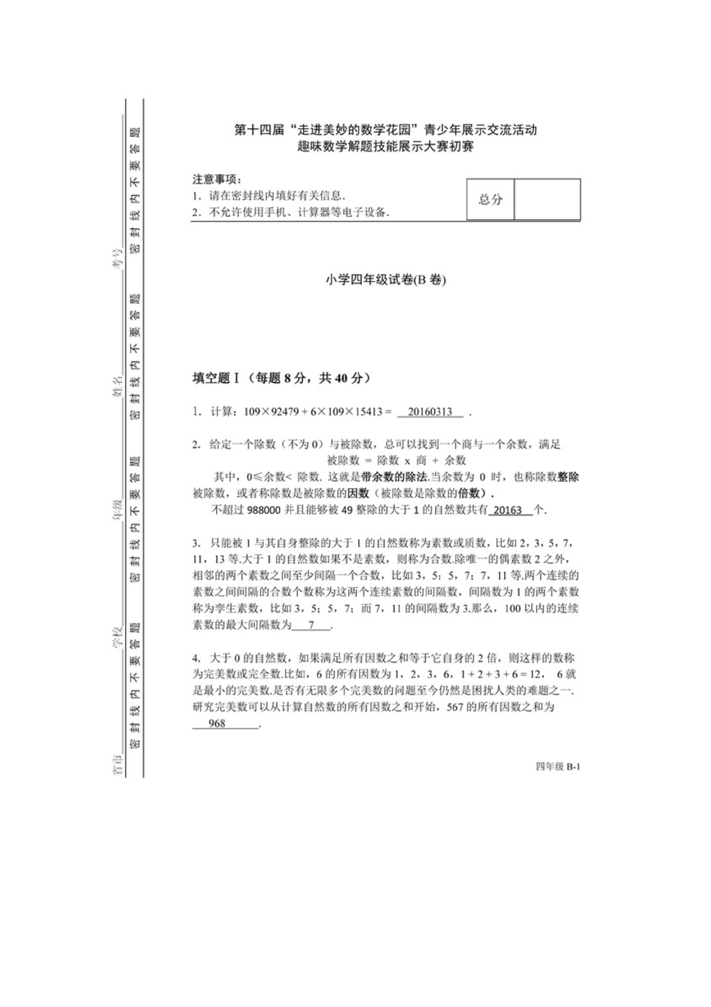 2016年第十四届走美杯四年级初赛B卷_小学奥数希望杯华杯赛数学竞赛历年真题试题试卷答案解析电子版_赠送2走美杯真题PDF_四年级