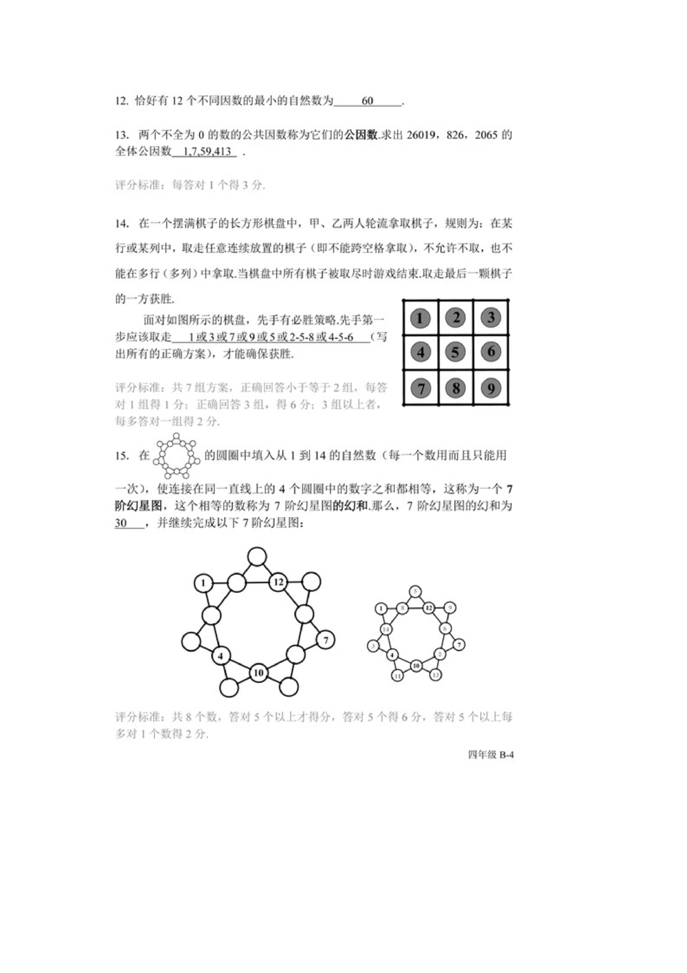 2016年第十四届走美杯四年级初赛B卷_小学奥数希望杯华杯赛数学竞赛历年真题试题试卷答案解析电子版_赠送2走美杯真题PDF_四年级