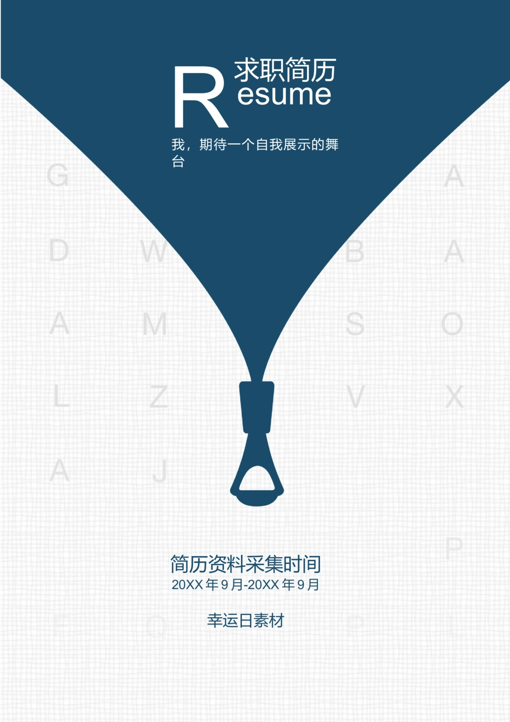 10_简历模板_三页模板封面+简历+自荐信_