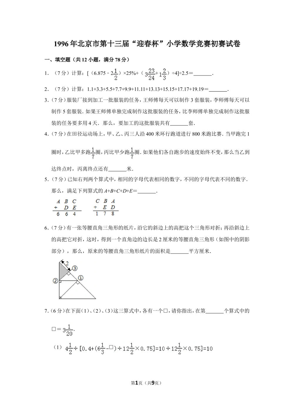 1996年北京市第十三届&ldquo;迎春杯&rdquo;小学数学竞赛初赛试卷_小学奥数希望杯华杯赛数学竞赛历年真题试题试卷答案解析电子版_2迎春杯90套Word版真题