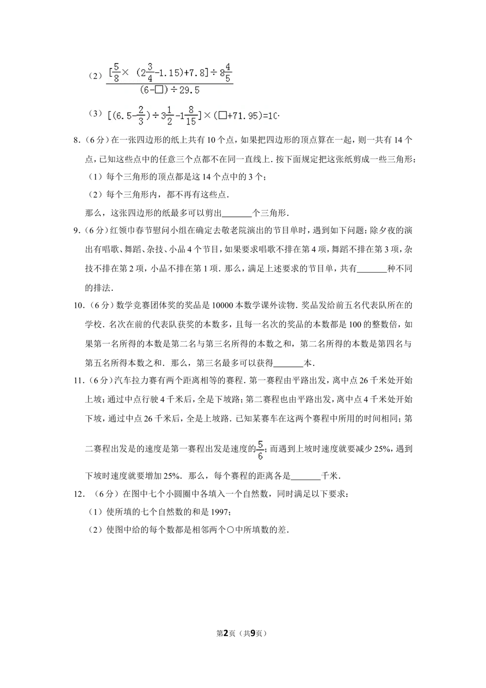 1996年北京市第十三届&ldquo;迎春杯&rdquo;小学数学竞赛初赛试卷_小学奥数希望杯华杯赛数学竞赛历年真题试题试卷答案解析电子版_2迎春杯90套Word版真题