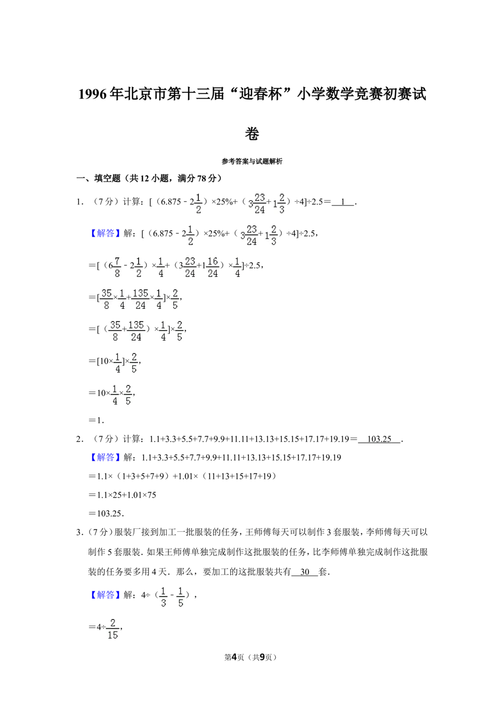1996年北京市第十三届&ldquo;迎春杯&rdquo;小学数学竞赛初赛试卷_小学奥数希望杯华杯赛数学竞赛历年真题试题试卷答案解析电子版_2迎春杯90套Word版真题