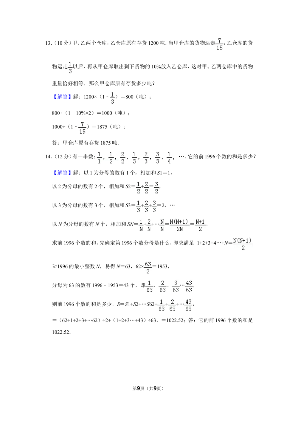 1996年北京市第十三届&ldquo;迎春杯&rdquo;小学数学竞赛初赛试卷_小学奥数希望杯华杯赛数学竞赛历年真题试题试卷答案解析电子版_2迎春杯90套Word版真题