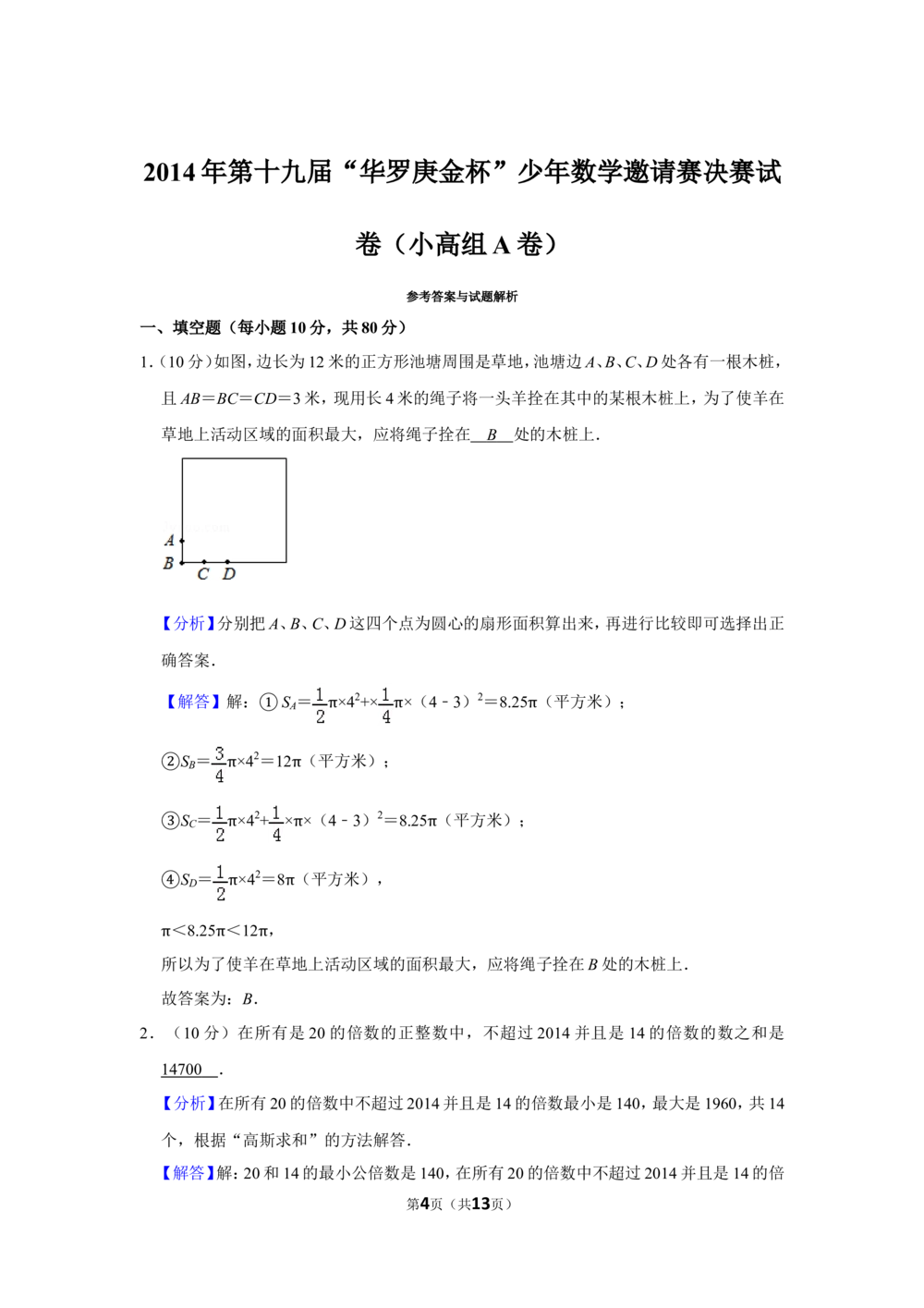 2014年第十九届&ldquo;华罗庚金杯&rdquo;少年数学邀请赛决赛试卷（小高组a卷）_小学奥数希望杯华杯赛数学竞赛历年真题试题试卷答案解析电子版