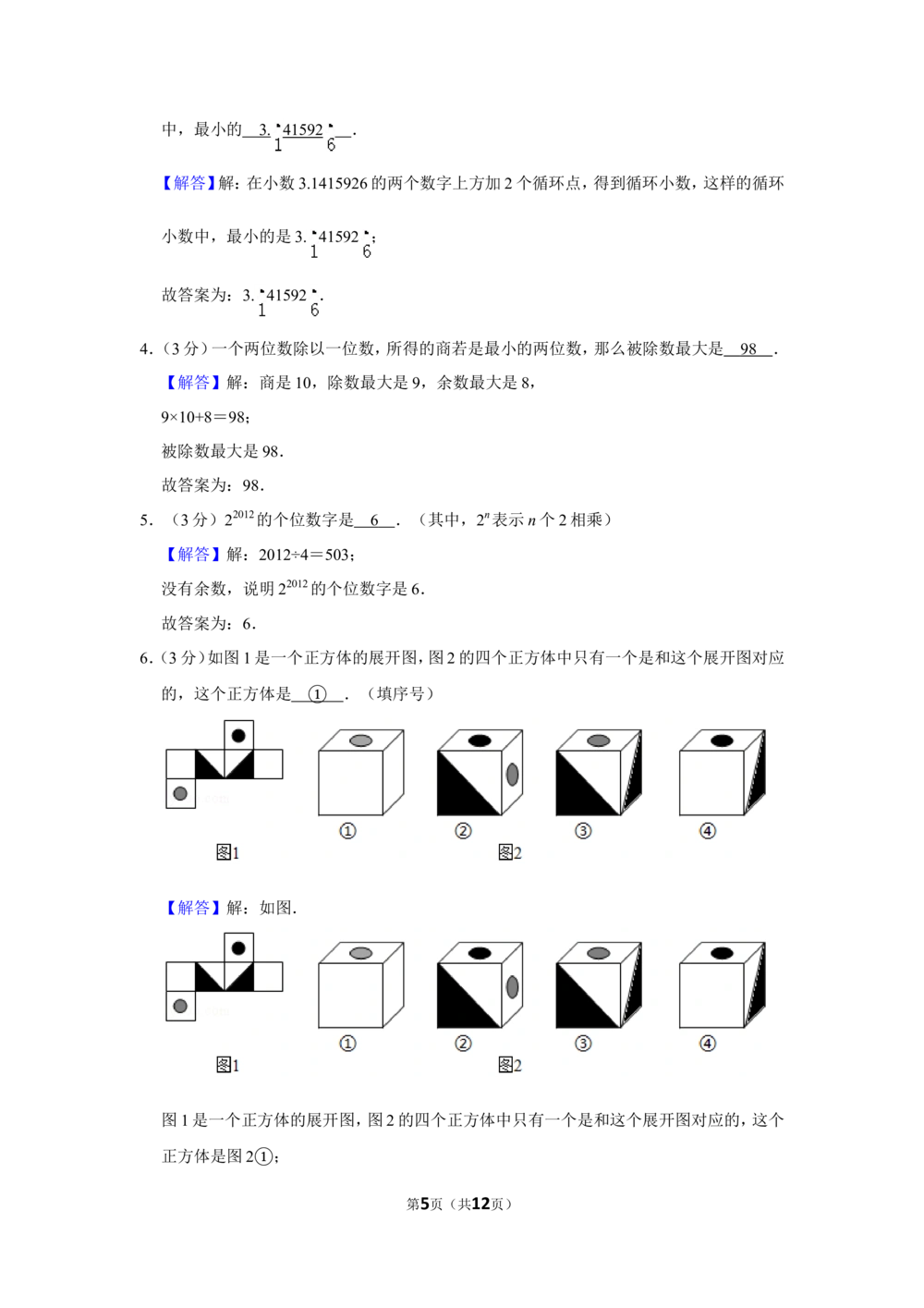2012年第十届小学&ldquo;希望杯&rdquo;全国数学邀请赛试卷（六年级第1试）_小学奥数希望杯华杯赛数学竞赛历年真题试题试卷答案解析电子版_02-6年级希望杯真题汇总word
