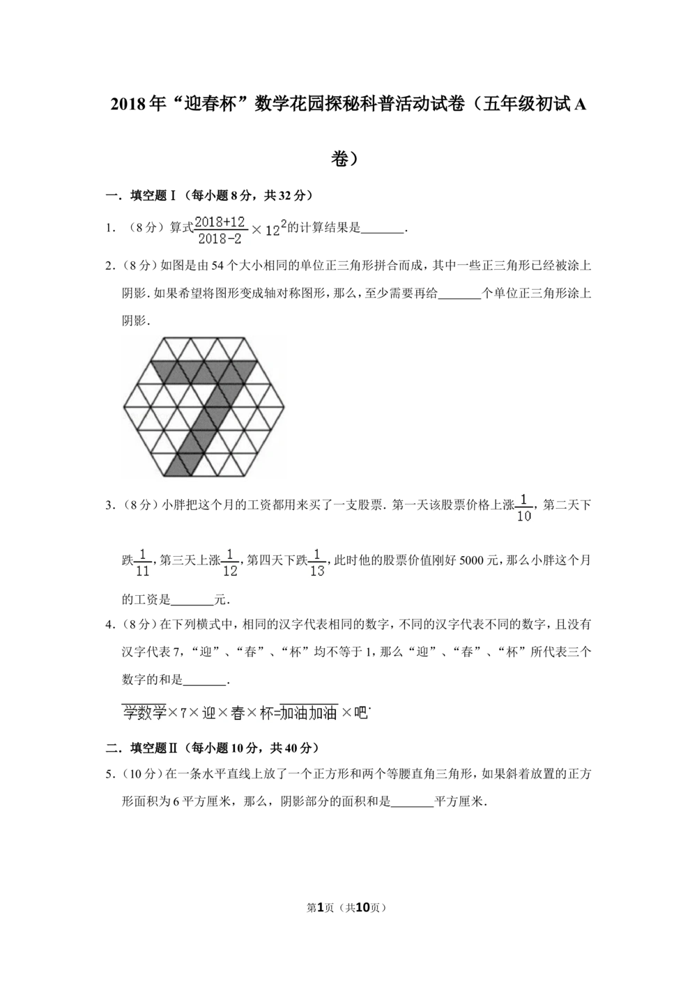 2018年&ldquo;迎春杯&rdquo;数学花园探秘科普活动试卷（五年级初试a卷）_小学奥数希望杯华杯赛数学竞赛历年真题试题试卷答案解析电子版