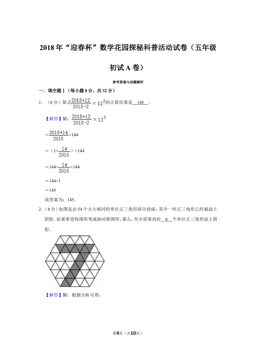 2018年&ldquo;迎春杯&rdquo;数学花园探秘科普活动试卷（五年级初试a卷）_小学奥数希望杯华杯赛数学竞赛历年真题试题试卷答案解析电子版