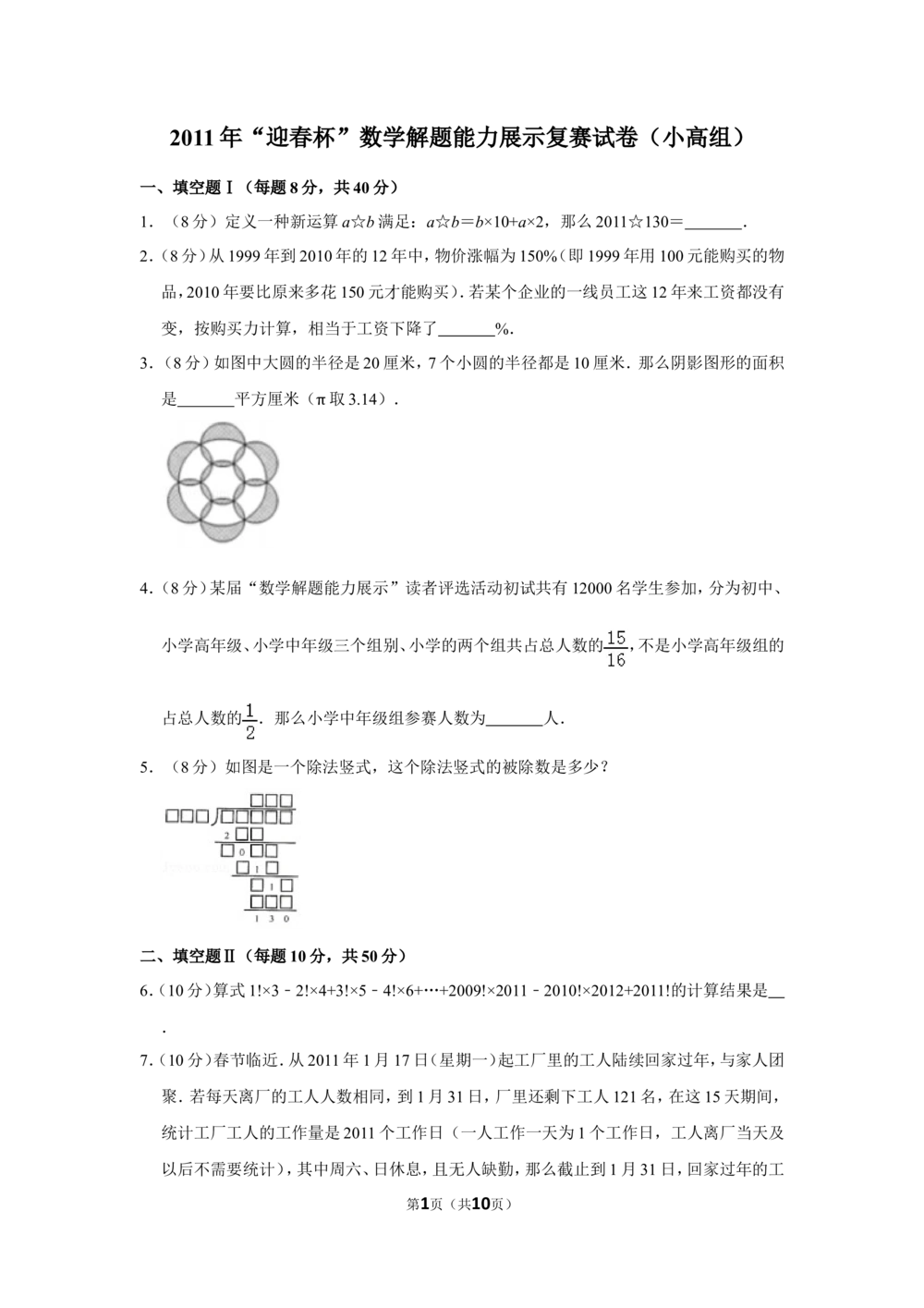 2011年&ldquo;迎春杯&rdquo;数学解题能力展示复赛试卷（小高组）_小学奥数希望杯华杯赛数学竞赛历年真题试题试卷答案解析电子版_2迎春杯90套Word版真题