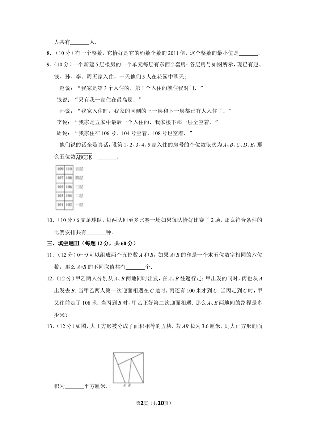 2011年&ldquo;迎春杯&rdquo;数学解题能力展示复赛试卷（小高组）_小学奥数希望杯华杯赛数学竞赛历年真题试题试卷答案解析电子版_2迎春杯90套Word版真题